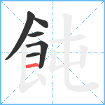 飩笔顺分解图片6