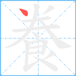 飬笔顺分解图片1