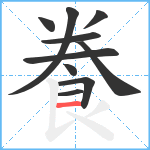 飬笔顺分解图片10