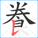 飬笔顺分解图片11