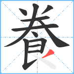 飬笔顺分解图片12