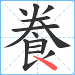 飬笔顺分解图片13