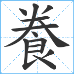 飬笔顺分解图片14