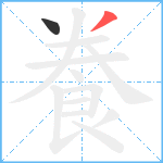 飬笔顺分解图片2