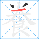 飬笔顺分解图片3