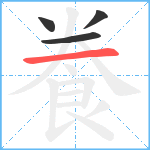 飬笔顺分解图片4