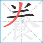 飬笔顺分解图片5