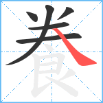 飬笔顺分解图片6