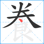 飬笔顺分解图片7