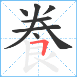 飬笔顺分解图片8