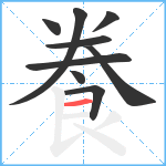 飬笔顺分解图片9