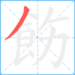 飭笔顺分解图片1