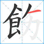 飭笔顺分解图片10