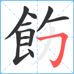 飭笔顺分解图片11