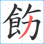 飭笔顺分解图片12