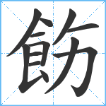 飭笔顺分解图片13