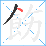 飭笔顺分解图片2