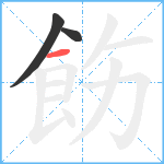 飭笔顺分解图片3