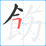 飭笔顺分解图片4