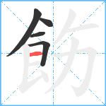 飭笔顺分解图片5