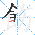 飭笔顺分解图片6