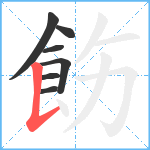 飭笔顺分解图片7