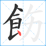 飭笔顺分解图片8