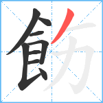 飭笔顺分解图片9