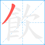 飮笔顺分解图片1