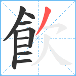 飮笔顺分解图片10