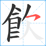 飮笔顺分解图片11