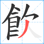 飮笔顺分解图片12