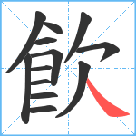 飮笔顺分解图片13