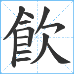 飮笔顺分解图片14