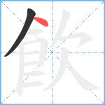 飮笔顺分解图片2