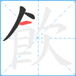 飮笔顺分解图片3