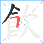 飮笔顺分解图片4