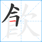 飮笔顺分解图片5