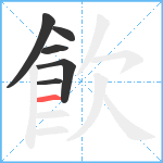 飮笔顺分解图片6