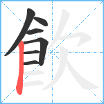 飮笔顺分解图片7