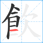 飮笔顺分解图片8