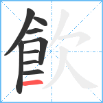 飮笔顺分解图片9