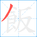 飯笔顺分解图片1