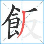 飯笔顺分解图片10