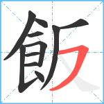 飯笔顺分解图片11