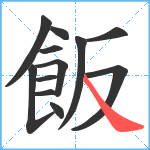 飯笔顺分解图片12