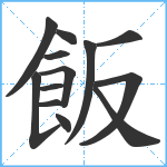 飯笔顺分解图片13