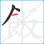 飯笔顺分解图片3