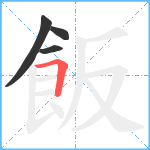 飯笔顺分解图片4