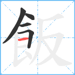 飯笔顺分解图片5